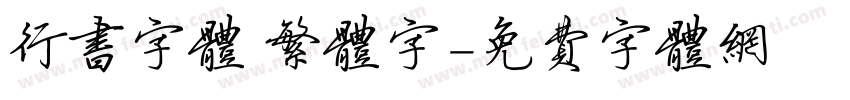行书字体 繁体字字体转换
